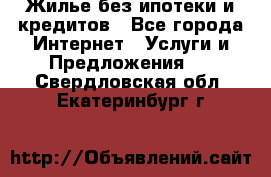 Жилье без ипотеки и кредитов - Все города Интернет » Услуги и Предложения   . Свердловская обл.,Екатеринбург г.